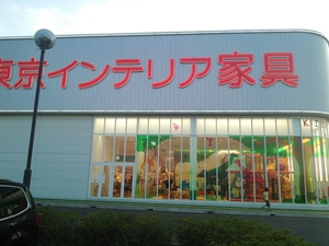 東京インテリア家具 千葉ニュータウン店のおすすめポイントや地図 体験レポート1件 1 1 Kids Play キッズプレイ