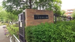 大谷田南公園